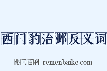 西门豹治邺反义词是什么意思的图片